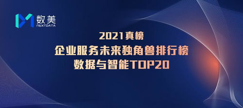 數(shù)美科技入選鉛筆道真榜2021企業(yè)服務(wù)未來(lái)獨(dú)角獸排行榜，數(shù)字技術(shù)驅(qū)動(dòng)的行業(yè)標(biāo)桿